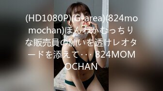 (HD1080P)(G-area)(824momochan)ほんわかむっちりな販売員の願いを透けレオタードを添えて･･･ 824MOMOCHAN