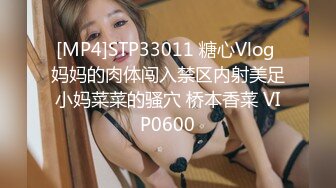 [MP4]STP33011 糖心Vlog 妈妈的肉体闯入禁区内射美足小妈菜菜的骚穴 桥本香菜 VIP0600