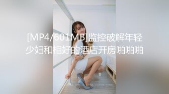 [MP4/601MB]监控破解年轻少妇和相好的酒店开房啪啪啪