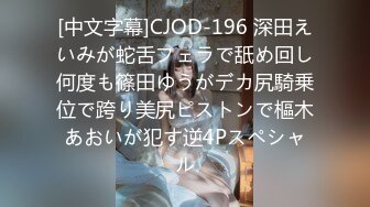 [中文字幕]CJOD-196 深田えいみが蛇舌フェラで舐め回し何度も篠田ゆうがデカ尻騎乗位で跨り美尻ピストンで樞木あおいが犯す逆4Pスペシャル