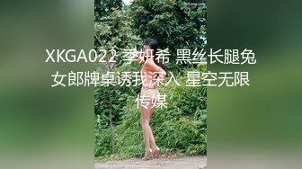 XKGA022 季妍希 黑丝长腿兔女郎牌桌诱我深入 星空无限传媒