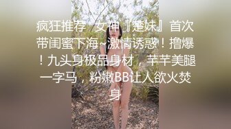 疯狂推荐✿女神『楚妹』首次带闺蜜下海~激情诱惑！撸爆！九头身极品身材，芊芊美腿一字马，粉嫩BB让人欲火焚身