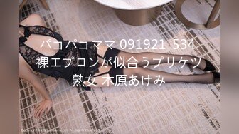 パコパコママ 091921_534 裸エプロンが似合うプリケツ熟女 木原あけみ