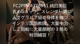 FC2PPV 4376961 純白美巨乳のGカップ。スレンダー美人でグラビア級の身体を持つインテリ国語教師。大量中出し２回戦に大量顔射の３発の特別補習！