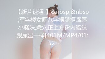 【新片速遞 】&nbsp;&nbsp;写字楼女厕八字摆腿抠嘴唇小骚妹,嫩穴正上方粉内暗纹跟尿湿一样[401M/MP4/01:52]