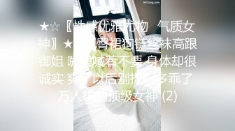 ★☆〖性感优雅尤物✨气质女神〗★☆包臀裙狗链丝袜高跟御姐 嘴里喊着不要 身体却很诚实 爽了以后别提有多乖了 万人求的顶级女神 (2)