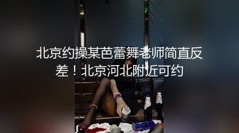 北京约操某芭蕾舞老师简直反差！北京河北附近可约