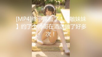 [MP4]STP26328 ?精品推荐?露脸COSER?极品反差婊『小余』秀萝套图 自慰视频 视角效果非常给力 妹子属于耐看型 越看越顺眼 VIP0600