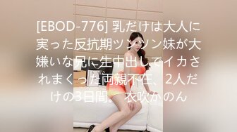 [EBOD-776] 乳だけは大人に実った反抗期ツンツン妹が大嫌いな兄に生中出しでイカされまくった両親不在、2人だけの3日間。 衣吹かのん