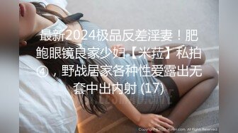 最新2024极品反差淫妻！肥鲍眼镜良家少妇【米菈】私拍④，野战居家各种性爱露出无套中出内射 (17)