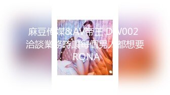 麻豆传媒&AV帝王 DW002 洽談業務時讓每個男人都想要 RONA