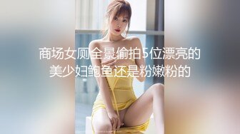 商场女厕全景偷拍5位漂亮的美少妇鲍鱼还是粉嫩粉的