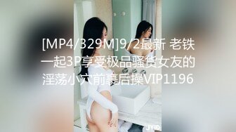 [MP4/329M]9/2最新 老铁一起3P享受极品骚货女友的淫荡小穴前裹后操VIP1196