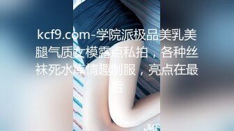 kcf9.com-学院派极品美乳美腿气质女模露点私拍，各种丝袜死水库情趣制服，亮点在最后