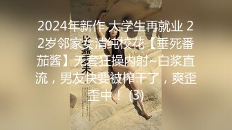 2024年新作 大学生再就业 22岁邻家女清纯校花【垂死番茄酱】无套狂操内射~白浆直流，男友快要被榨干了，爽歪歪中！ (3)