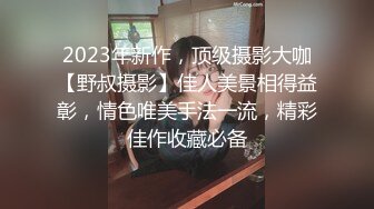 “嗯射嘴里一会让爸爸射哪”对话过瘾，约炮PUA大神【雷恩】自拍精选，只肏最好的，美少妇学妹生嫩模，边肏边用语言调教