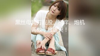 真实泡良大神人妻少妇杀手【瘦肉】PUA三位出轨人妻开房露脸偸情，扎实马步下下到底销魂呻吟，喜欢轻熟女的不要错过3