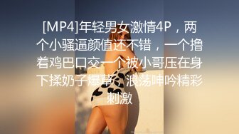 [MP4]年轻男女激情4P，两个小骚逼颜值还不错，一个撸着鸡巴口交一个被小哥压在身下揉奶子爆草，浪荡呻吟精彩刺激