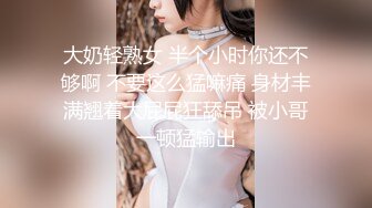 大奶轻熟女 半个小时你还不够啊 不要这么猛嘛痛 身材丰满翘着大屁屁狂舔吊 被小哥一顿猛输出