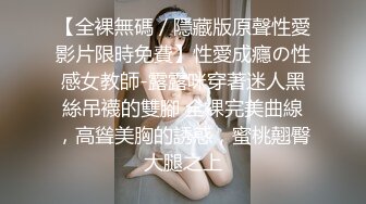 【全裸無碼／隱藏版原聲性愛影片限時免費】性愛成癮の性感女教師-露露咪穿著迷人黑絲吊襪的雙腳 全裸完美曲線，高聳美胸的誘惑，蜜桃翹臀大腿之上