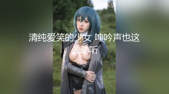 清纯爱笑的少女 呻吟声也这么动听