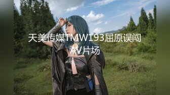 天美传媒TMW193屈原误闯AV片场