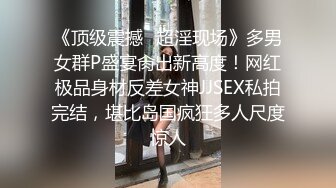 《顶级震撼✿超淫现场》多男女群P盛宴肏出新高度！网红极品身材反差女神JJSEX私拍完结，堪比岛国疯狂多人尺度惊人