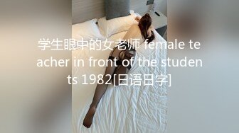 学生眼中的女老师 female teacher in front of the students 1982[日语日字]