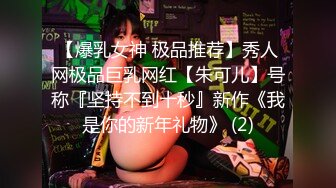 【爆乳女神 极品推荐】秀人网极品巨乳网红【朱可儿】号称『坚持不到十秒』新作《我是你的新年礼物》 (2)