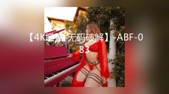 【4K增强-无码破解】-ABF-083