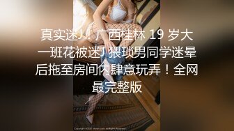 最新玩操极品黑丝美女被下药后换上制服随意玩弄 无套暴力抽插 第一视角犹如身临其境 高清1080P原版无水印