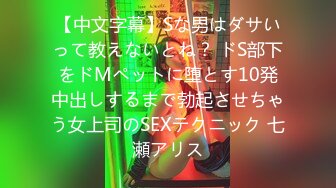 【中文字幕】Sな男はダサいって教えないとね？ ドS部下をドMペットに堕とす10発中出しするまで勃起させちゃう女上司のSEXテクニック 七瀬アリス