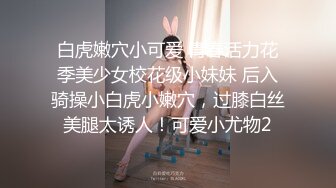 软萌甜美少女反差jk妹外表纯洁可爱 美乳翘臀淫语妹妹 穿白色长袜 doi 据说穿着白棉袜do更容易高潮 可以试试