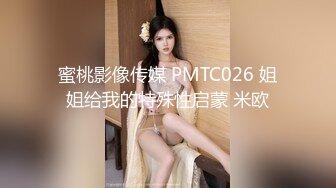 蜜桃影像传媒 PMTC026 姐姐给我的特殊性启蒙 米欧