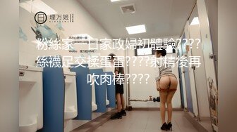 粉絲家一日家政婦初體驗????絲襪足交揉蛋蛋????射精後再吹肉棒????