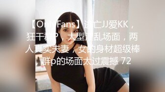 【OnlyFans】逃亡JJ爱KK，狂干群P，大型淫乱场面，两人真实夫妻，女的身材超级棒，群p的场面太过震撼 72