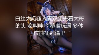 富豪榜大哥的宠儿【Summer_Ki】G奶女神！超绝奶子！美腿丝袜~骚舞挑逗~爽到喷水