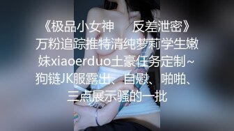 《台湾情侣泄密》  台湾美女模特和眼镜男友啪啪啪 高颜辣妹有活你就来 床上超放得开！