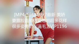 [MP4/656M]8/7最新 美娇妻露脸直播做爱啪啪超多花样很多姿势射在逼毛上VIP1196