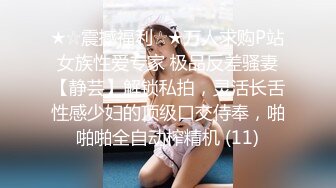 ★☆震撼福利☆★万人求购P站女族性爱专家 极品反差骚妻【静芸】解锁私拍，灵活长舌性感少妇的顶级口交侍奉，啪啪啪全自动榨精机 (11)