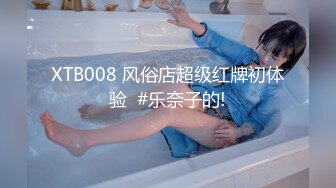 XTB008 风俗店超级红牌初体验  #乐奈子的!