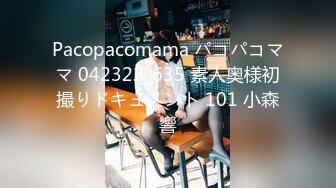 Pacopacomama パコパコママ 042322_635 素人奥様初撮りドキュメント 101 小森響