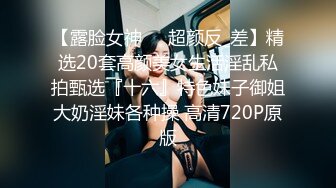 【露脸女神❤️超颜反_差】精选20套高颜美女生活淫乱私拍甄选『十六』特色妹子御姐大奶淫妹各种操 高清720P原版