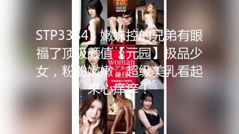 STP33843 嫩妹控的兄弟有眼福了顶级颜值【元园】极品少女，粉粉嫩嫩，超级美乳看起来心痒痒！