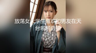 放荡女大学生喜欢和男友在天台啪啪自拍