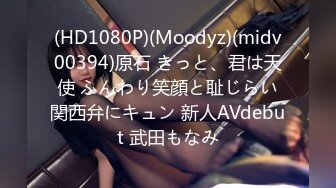 (HD1080P)(Moodyz)(midv00394)原石 きっと、君は天使 ふんわり笑顔と耻じらい関西弁にキュン 新人AVdebut 武田もなみ