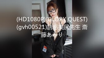 (HD1080P)(GLORY QUEST)(gvh00521)誘惑美尻先生 斎藤あみり