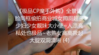 《极品CP魔手外购》全景逼脸同框偸拍商业城女蹲厕超多少妇少女靓妹大小便~人漂亮私处也极品~老熟女高高撅起大腚双洞清晰 (4)