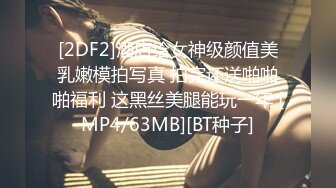 [2DF2]酒店给女神级颜值美乳嫩模拍写真 拍完还送啪啪啪福利 这黑丝美腿能玩一年 [MP4/63MB][BT种子]