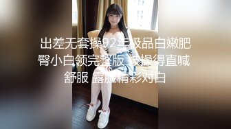 出差无套操92年极品白嫩肥臀小白领完整版 被操得直喊 舒服 露脸精彩对白